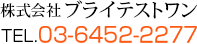 まずはお気軽にお問い合わせください。TEL.03-3543-1500