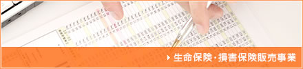 生命保険・損害保険販売事業